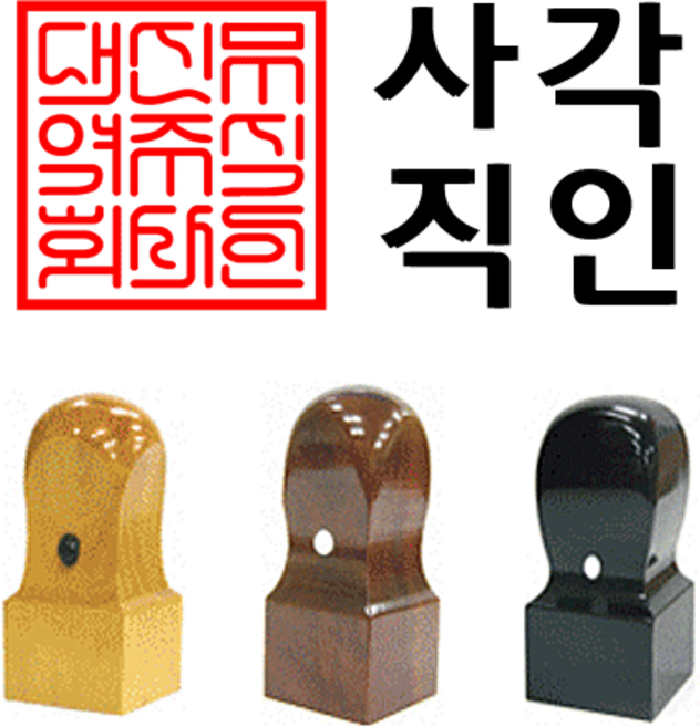 선인당 법인도장 사각직인 계인, 09.회양목(24x24mm)+사각직인2