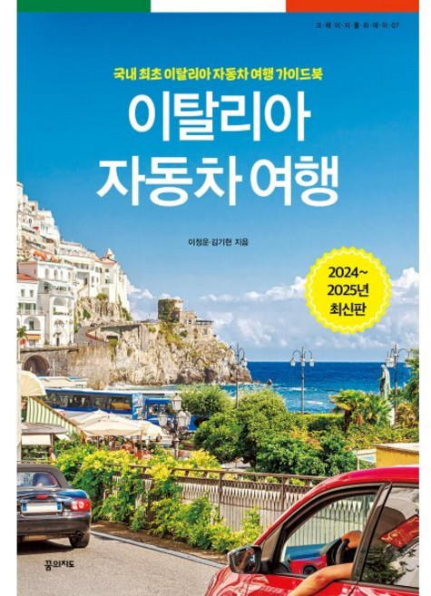 이탈리아 자동차 여행 : 국내 최초 이탈리아 자동차 여행 가이드북, 이정운,김기현 공저, 꿈의지도