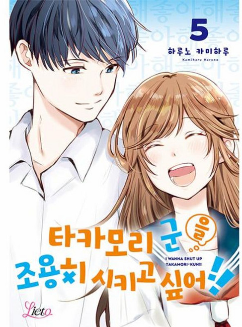 타카모리 군을 조용히 시키고 싶어!! 5, 에이템포미디어, 하루노 카미하루