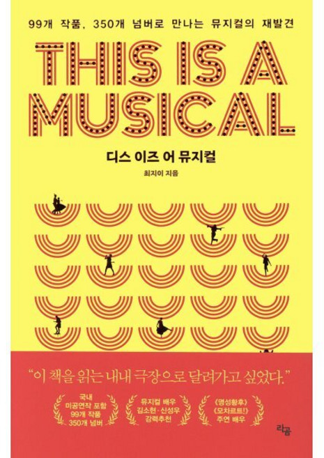디스 이즈 어 뮤지컬 : 99개 작품 350개 넘버로 만나는 뮤지컬의 재발견, 라곰, 최지이 저