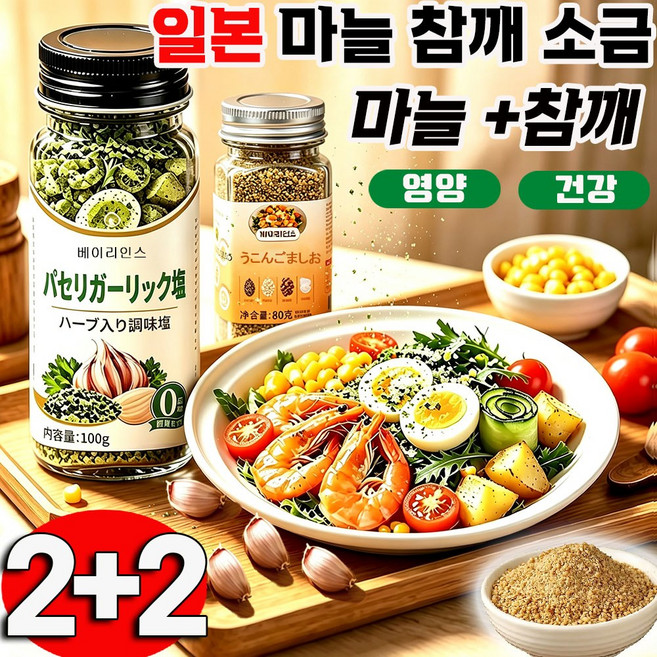 1+1 마늘참깨 일본 마늘참깨 후리카케 파슬리 마늘 소금 아마씨 강황 마늘 소금혼합가루 가정용 업소용 참깨마늘 후리가케 파슬리 마늘 소금+아마씨 강황 마늘 소금, 2세트, 80g
