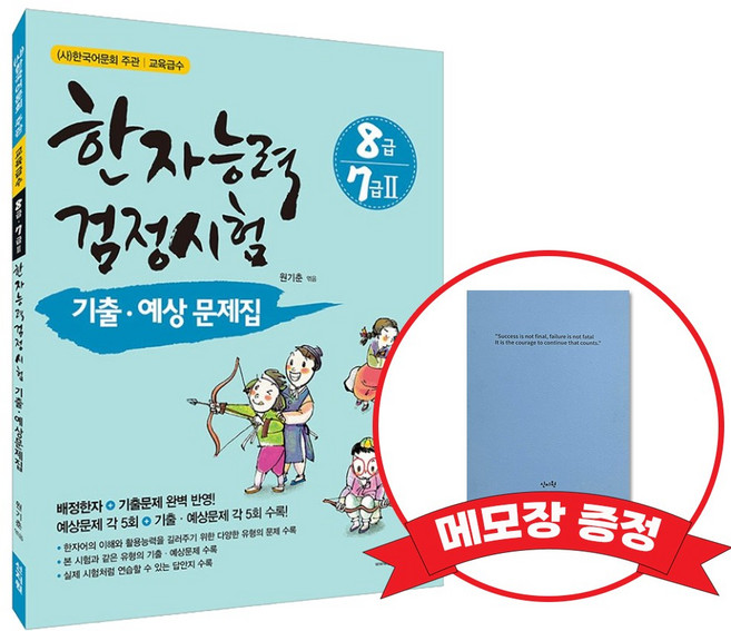 [어문회] 한자능력검정시험 기출 예상문제집 8급(7급2포함)+메모장 증정, 신지원, 8급7급2