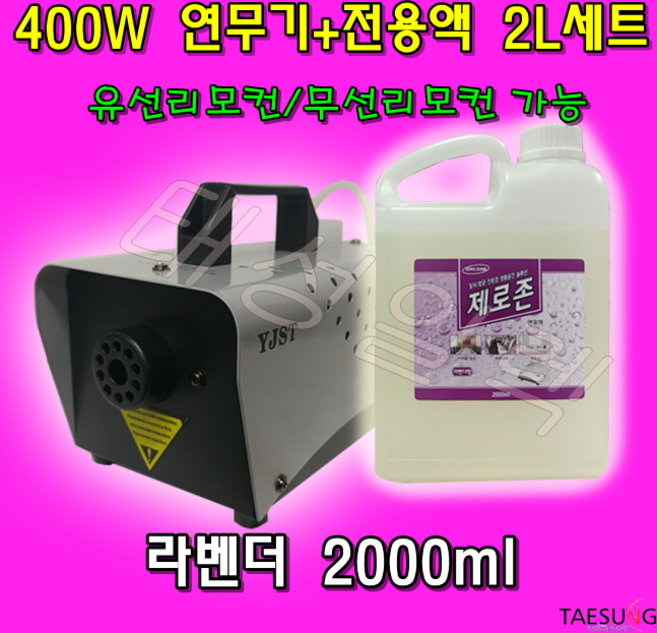 Y-400W 소독 방역연무기+전용연무액 2L 세트, Y-400연무기+라벤더2L, 1개