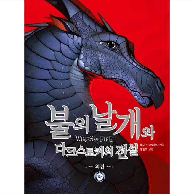 불의 날개와 다크스토커의 전설 하 + 미니수첩 증정, 주니어김영사, 투이 T. 서덜랜드