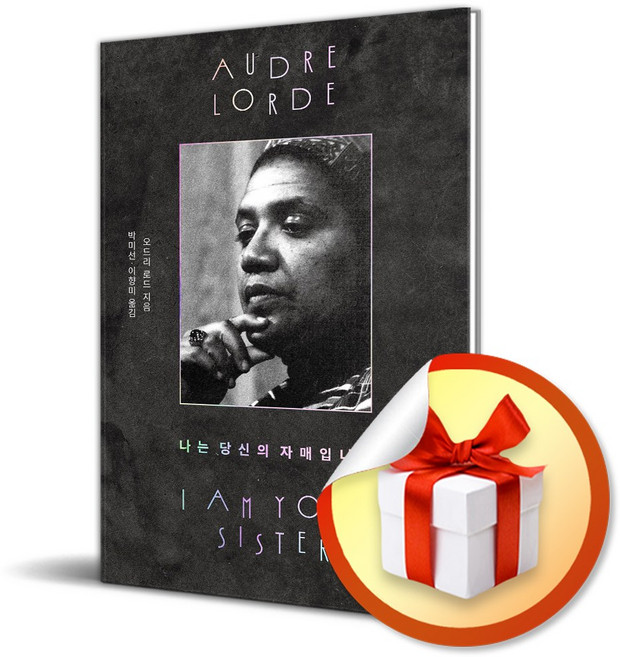 나는 당신의 자매입니다 (이엔제이 전용 사 은 품 증 정)