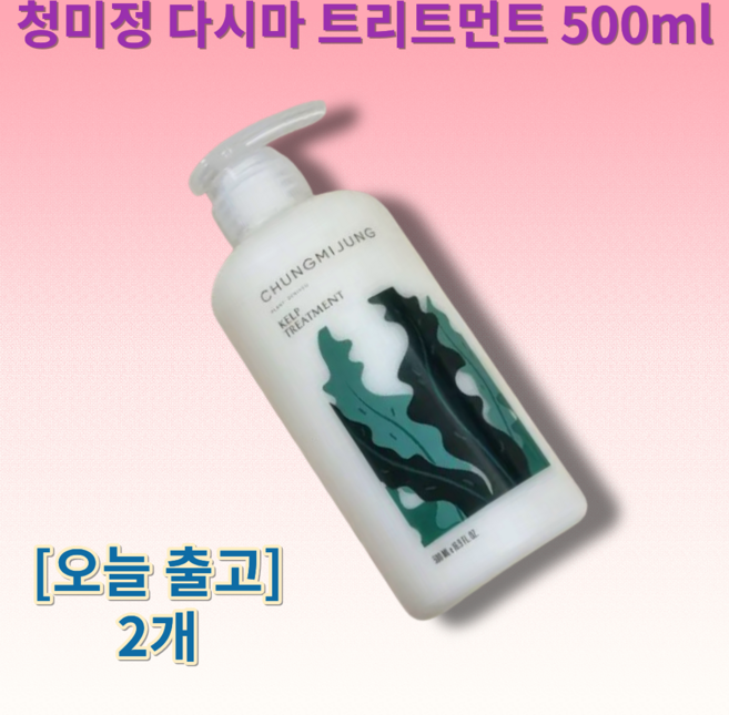 [정품] 민감성 건성 지성 두피 헤어트리트먼트 순한 성분 촉촉한 chungmijung 다시마 treatment 500ml, 2개