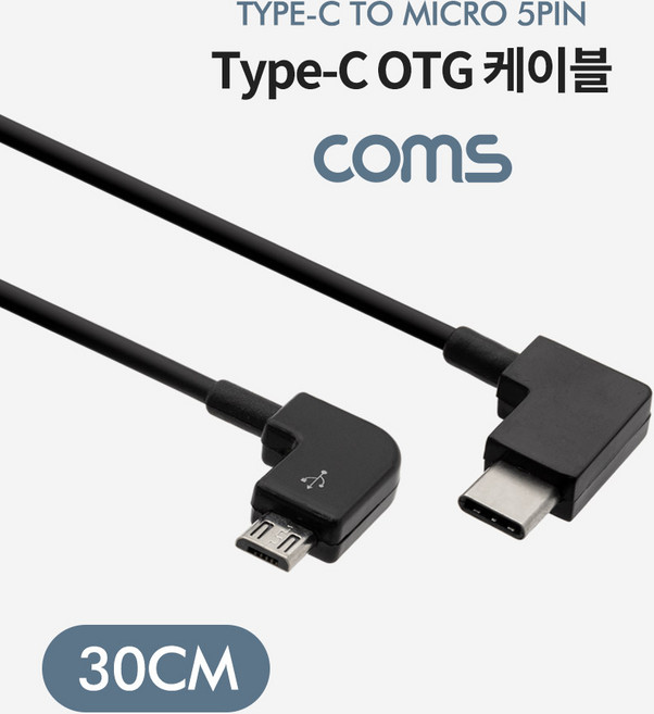 Coms USB 3.1 C타입 OTG 꺾임 케이블 30cm BT650, 상품선택, 1개