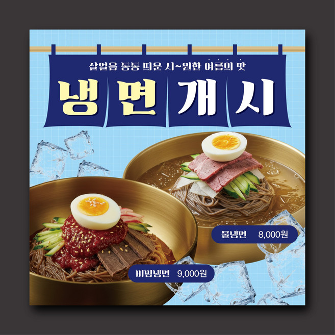 냉면 현수막 신메뉴현수막 냉모밀 열무국수 콩국수 물회 현수막제작 70x70cm, 아일렛(펀칭), 샘플1