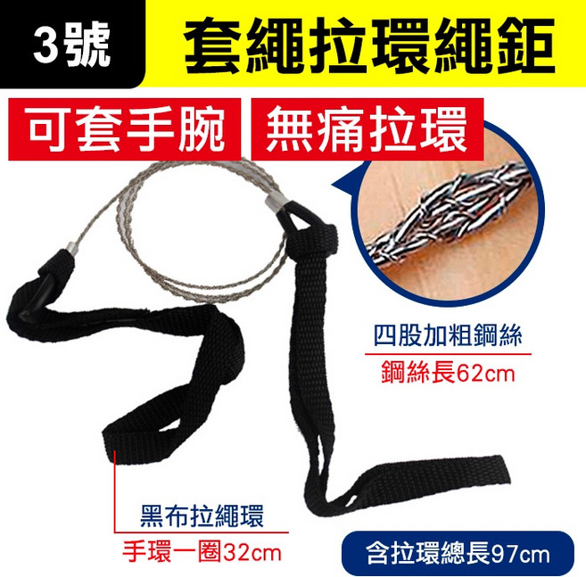 傻瓜批發 戶外求生繩鋸 四股加粗鋼絲手拉線鋸, 1個, (HE8-3)套繩拉環繩鋸