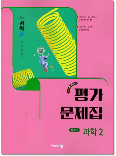 비상 중학과학2평가문제집 임태훈외 22개정, 중학교 2학년, 과학