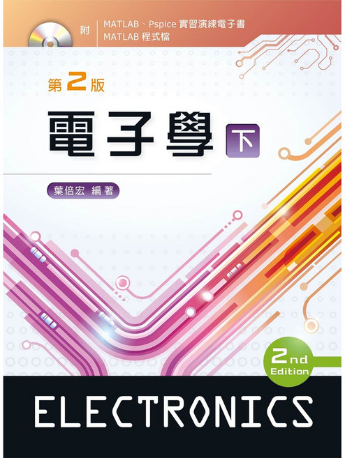 新文京 電子學(下) 第二版, 單本