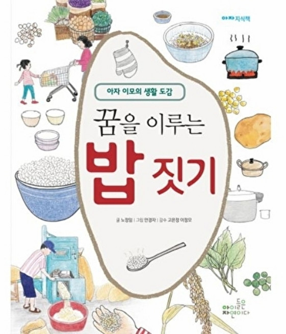 웅진북센 꿈을 이루는 밥 짓기 아자 이모의 생활 도감, 아이들은자연이다(일원화)null, 노정임null, 없음null