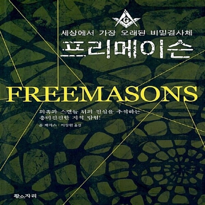 새책-스테이책터 [프리메이슨] 세상에서 가장 오래된 비밀 결사체-폴 제퍼스 지음 이상원 옮김, 프리메이슨] 세상에서 가장 오래된 비밀 결사체-폴 제퍼