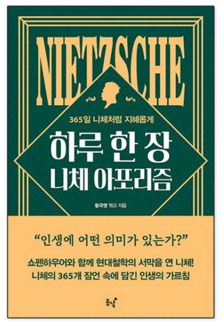 하루 한 장 니체 아포리즘 프리드리히 책 241631