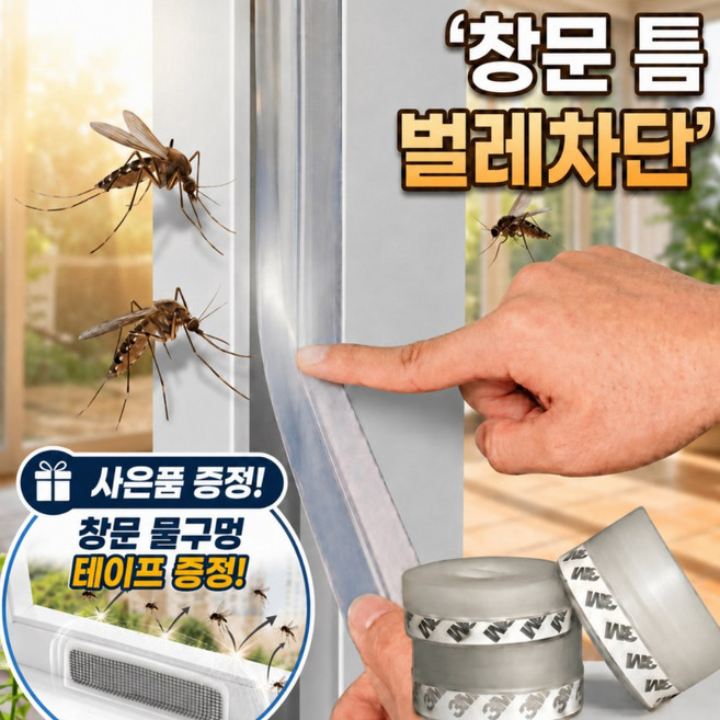 생활살림꾼 틈새 문풍지 창문 벌레차단 틈막이 틈새막이 25mm x 3m, 2개