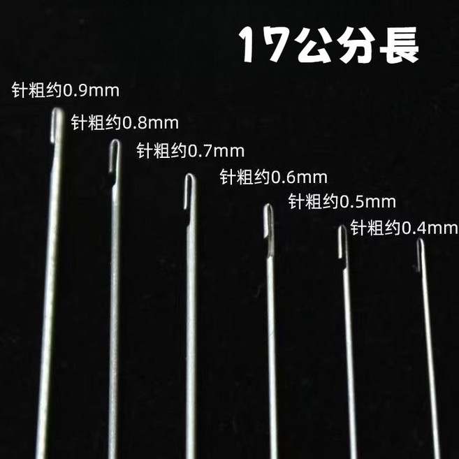 串珠針 穿珠針 開口針 26公分長
