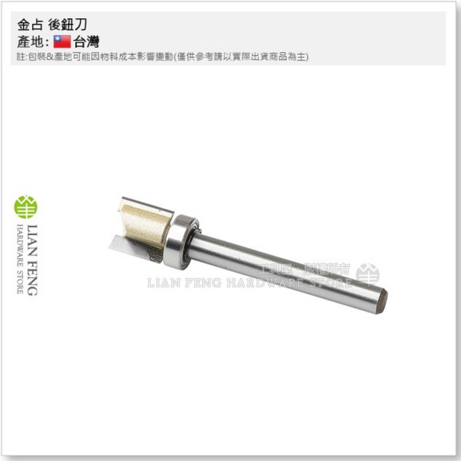 金占 後鈕刀 4分 12mm 單培林 柄徑6mm 木工用修邊機雕刻機刀具, 1個