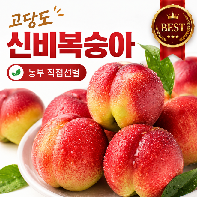 [농부 선별] 고당도 신비복숭아 꿀당도 첫수확, 1박스, 5kg