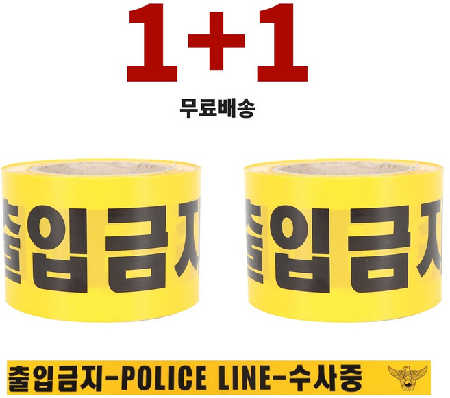 [공구아울렛 1+1] 국산 폴리스라인 출입금지 테이프 위험 경고 안전제일 띠 황색 수사중 통제 테이프, 2개