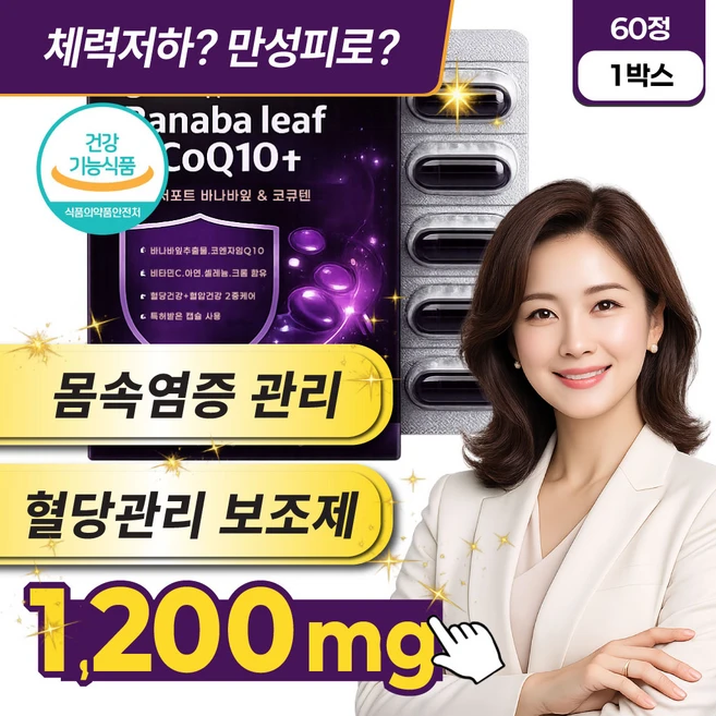대사개선제 만성 몸속염증제거약 혈당케어영양제 혈압영양제 바나바잎 & 코큐텐, 1박스, 60정 - 쿠팡