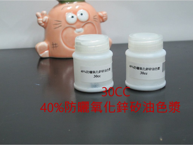 防曬屋 防曬氧化鋅矽油色漿, 1個, 40%防曬級氧化鋅矽油色漿30CC
