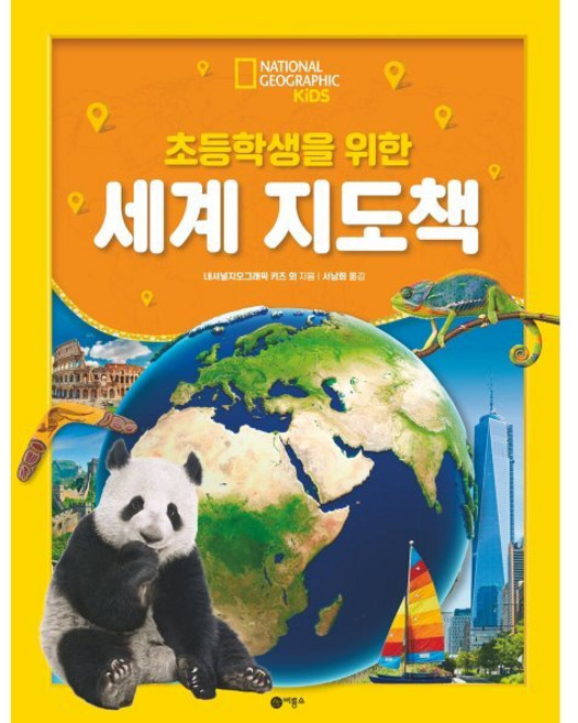 초등학생을 위한 세계 지도책, 내셔널지오그래픽 키즈 자연 관찰 스티커북, 내셔널지오그래픽 키즈 글/서남희 그림, 비룡소