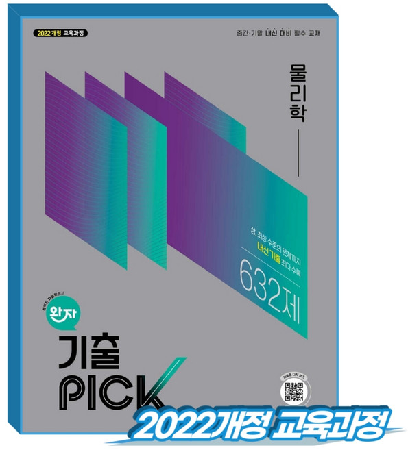 완자 기출픽 물리학 (2022개정 교육과정), 고등학교 2학년