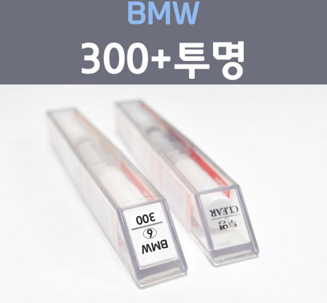 BMW 비엠더블유 300 알파인화이트 6 붓펜 + 투명마감용붓펜 자동차 차량용 카 페인트, 2개, 8ml