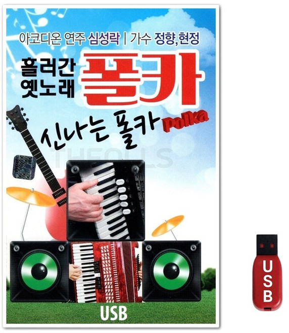 USB 흘러간 옛노래 폴카