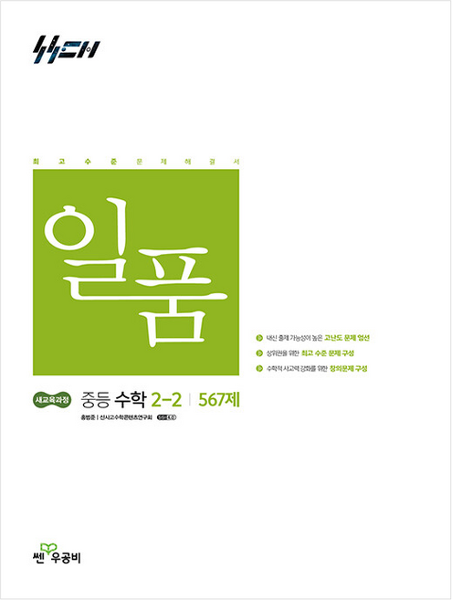 신사고 일품 중등 수학 2-2 (2026년), 좋은책신사고