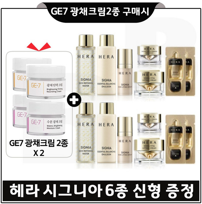 GE7 광채크림 2종 x2개 구매시 샘플 헤라 시그니아 디럭스 6종키트 x2개 증정, 1개