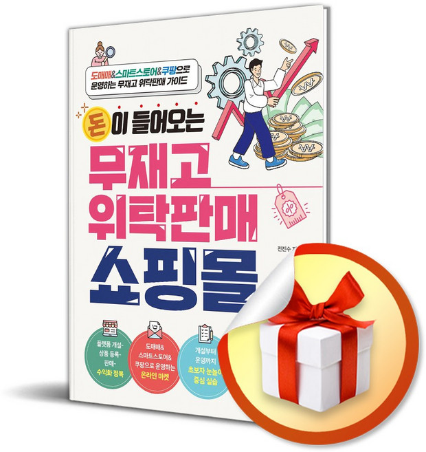 돈이 들어오는 무재고 위탁판매 쇼핑몰 (개정증보판) (사은품 증 정), 혜지원, 혜지원