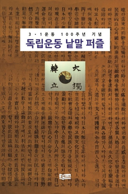 독립운동 낱말 퍼즐:3.1운동 100주년 기념, 엘베스트