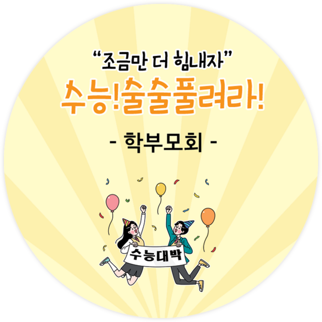 더굿데이 네임형 수능 스티커 합격기원 응원스티커 수험생 수능선물 네임형수능스티커, 04네임형수능술술(48mm/20장)