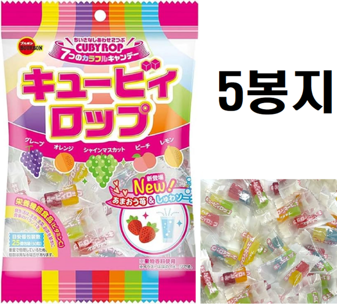 부르봉 큐피롭 캔디, 5개