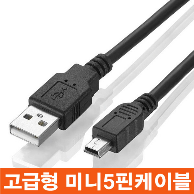 마이크로텍 USB 미니 5핀 케이블 2.0 MINI 5pin 하이패스 디카, 1.5m, 1개