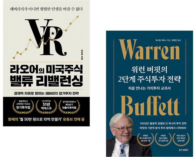 (라오어) 라오어의 미국주식 밸류 리밸런싱 + (대니얼 지와니) 워런 버핏의 2단계 주식투자 전략 (전2권)