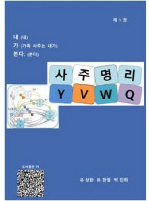 [전자책] 사주명리 YVWQ-제1권 (물 들어 올 때 노 저어라)
