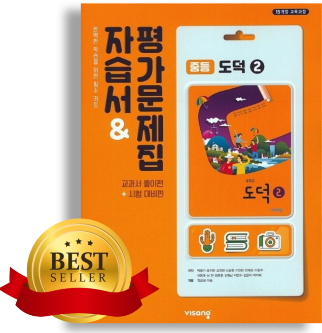 [오늘출발] 2023 비상 중학교 도덕2번 자습서 평가문제집 겸용 박병기 (15개정)