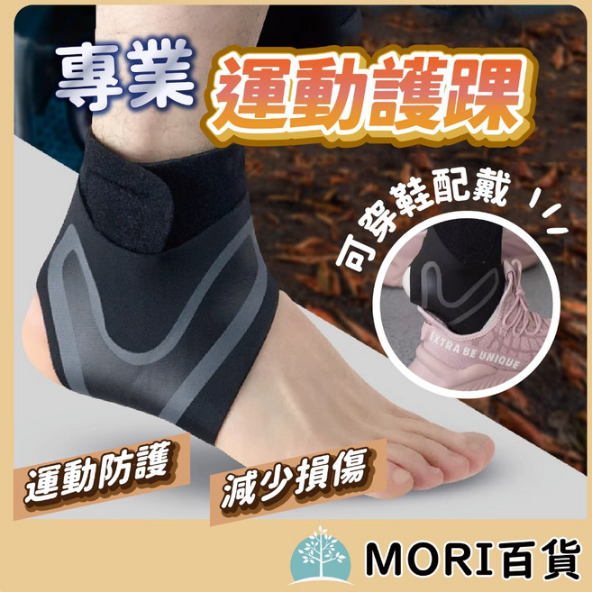 可調式運動護踝，透氣加壓包覆，運動護具腳踝套, 1個
