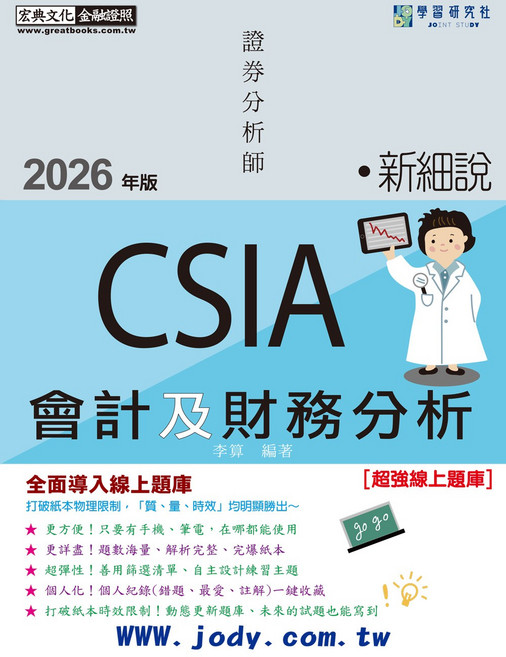 宏文文化 證券分析師 CSIA 會計及財務分析, 宏典文化