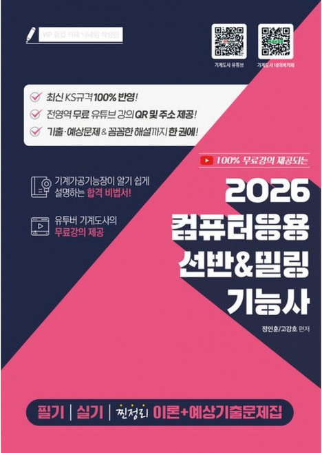 2026 컴퓨터응용 선반&밀링 기능사 필기/실기/기출예상문제집, 지식오름