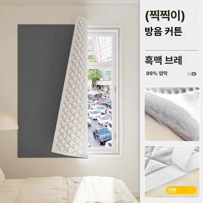 붙이는 완전 암막커튼 찍찍이 방풍 무타공 거실 창문