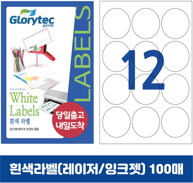 [내일도착] 흰색라벨 100매 A4라벨지 물류용 주소용 바코드용 스티커라벨 폼텍규격, 원형12칸_GL7112_63x63mm_100매