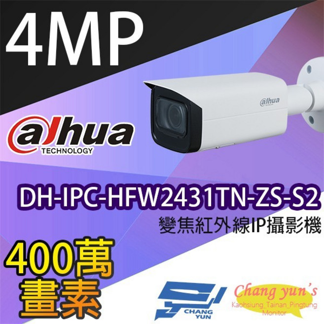 昌運 4百萬畫素 變焦紅外線網路攝影機 DH-IPC-HFW2431TN-ZS-S2 IPcam, 1個