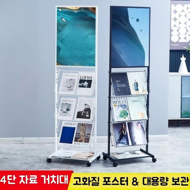 이동식 잡지꽂이 포스터 거치 가능 A4 잡지 카달로그 리플렛 매거진랙 거치대 진열대 173x50x35cm, 1개, 화이트