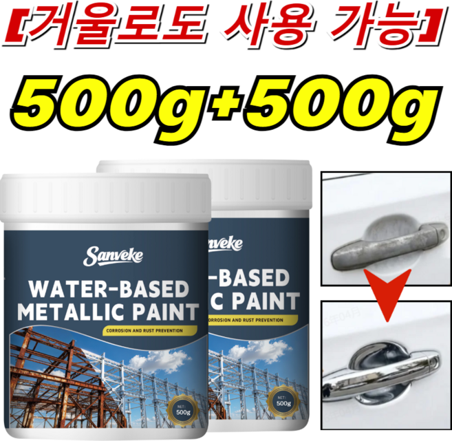 [거울로도 사용 가능]반사 거울 마감 초강력 반사 거울 페인트 녹방지 페인트 녹전환제 스테인리스 미러 녹 제거제, [1+1] 500g*2