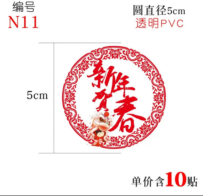 新年快樂貼紙 裝飾封口貼, N 11 透明 新春 10貼 5cm, 1個