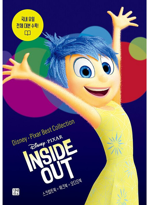 디즈니 픽사 베스트 컬렉션 : 인사이드 아웃 Inside Out [길벗이지톡], 길벗이지톡