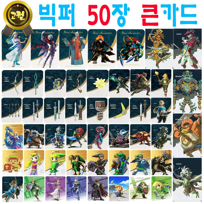 젤다의 전설 아미보 카드 50장 세트 야생의 숨결 왕국의 눈물 지혜의 투영 황혼의 공주 왕눈 야숨 호환 티어스 오브 더 킹덤 브레스 오브 더 와일드 45피규어 링크 가디언 우르보사, 큰카드 (판매자 빅퍼에서 주문시에만 빅퍼고퀄), 1세트, 그레이